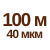 100 м 40мкм  