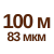 100 м 83мкм  