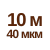 10 м 40мкм  
