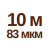 10 м 83мкм  