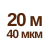20 м 40мкм  