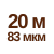 20 м 83мкм  