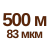 500 м 83мкм  