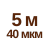 5 м 40мкм  