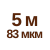 5 м 83мкм  