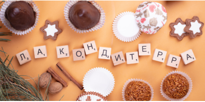 Як покращити вигляд кондитерських виробів за допомогою правильної упаковки?