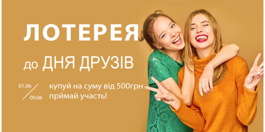 ЛОТЕРЕЯ до ДНЯ ДРУЗІВ!