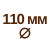 диаметр 110  