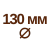 діаметр 130  