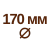 диаметр 170  